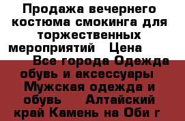 Продажа вечернего костюма смокинга для торжественных мероприятий › Цена ­ 10 000 - Все города Одежда, обувь и аксессуары » Мужская одежда и обувь   . Алтайский край,Камень-на-Оби г.